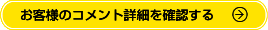 お客様のコメント詳細を確認する