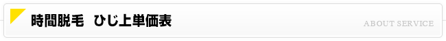 時間脱毛 ひじ上脱毛価格一覧