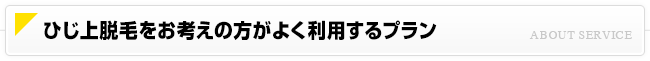 オススメのひじ上脱毛プラン