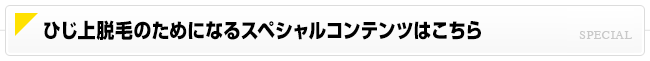 ひじ上脱毛のためになるスペシャルコンテンツはこちら