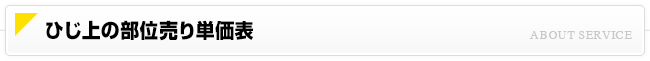 ひじ上の部位売り単価表