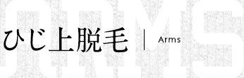 ひじ上脱毛
