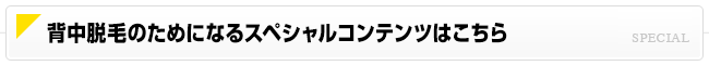 背中脱毛のためになるスペシャルコンテンツはこちら