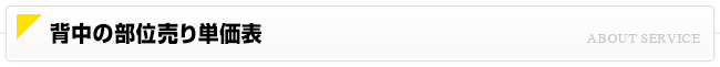 背中の部位売り単価表