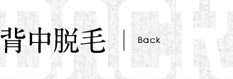 背中脱毛