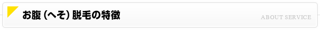 お腹脱毛について