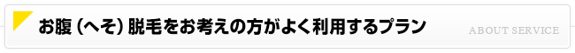 オススメのお腹脱毛プラン
