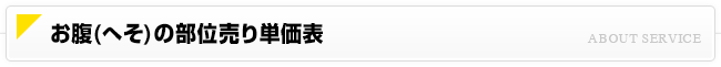 お腹(へそ)の部位売り単価表