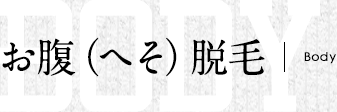 お腹（へそ）脱毛