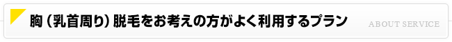 オススメの胸脱毛のプラン