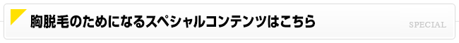 胸脱毛のためになるスペシャルコンテンツはこちら
