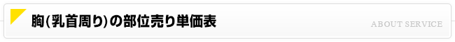 胸(乳首周り)部位売り単価表