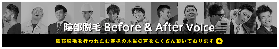 陰部脱毛Before・After お客さまの声はこちら