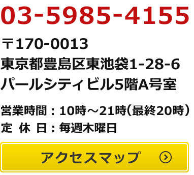 YES東京池袋店 東京都豊島区東池袋1-28-6 パールシティビル５階A号室 営業時間11:00〜22:00（最終受付21:00）アクセスマップはこちら