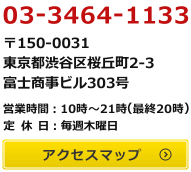 YES東京渋谷店 東京都渋谷区桜丘町2-3 富士商事ビル 303号 営業時間11:00〜22:00（最終受付21:00）アクセスマップはこちら