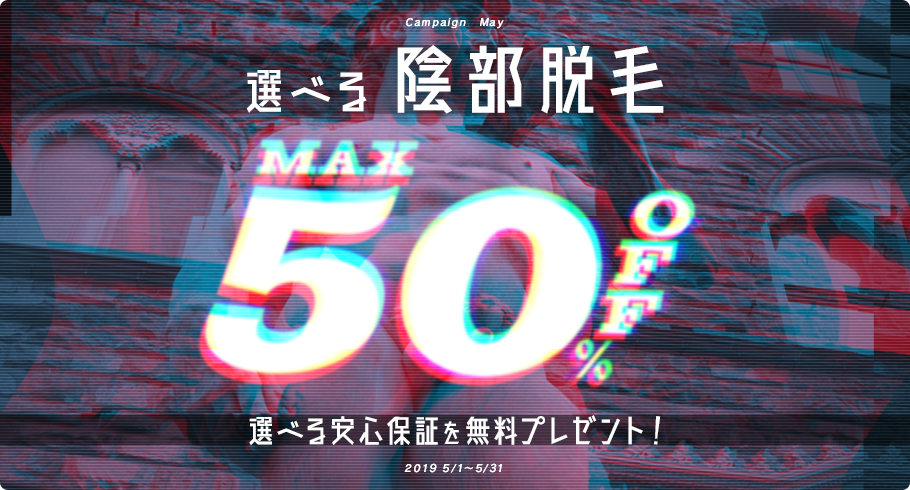 選べる陰部脱毛キャンペーン