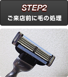 ご来店前に毛の処理