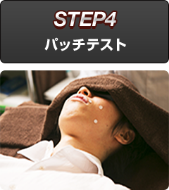 パッチテスト