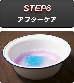 アフターケア