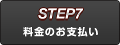 料金のお支払い