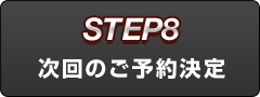 次回のご予約決定