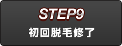 初回脱毛修了