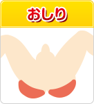 おしり