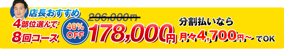 4部位選んで8回コース