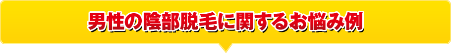 男性の陰部脱毛に関するお悩み例