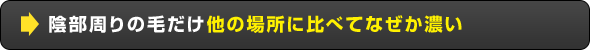 陰部周りの毛だけ他の場所に比べてなぜか濃い