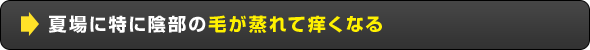 夏場に特に陰部の毛が蒸れて痒くなる
