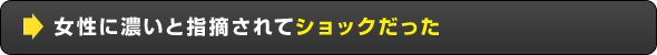 女性に濃いと指摘されてショックだった