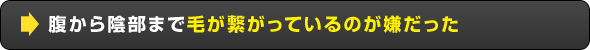 腹から陰部まで毛が繋がっているのが嫌だった