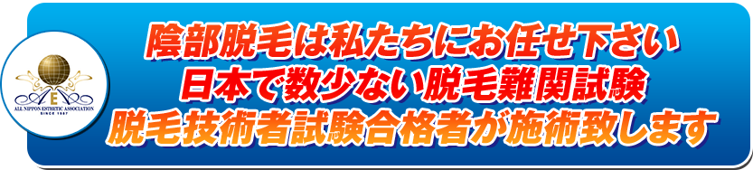 陰部脱毛は私たちにお任せ下さい日本で数少ない脱毛難関試験脱毛技術者試験合格者が施術致します