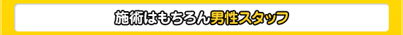 施術はもちろん男性スタッフ