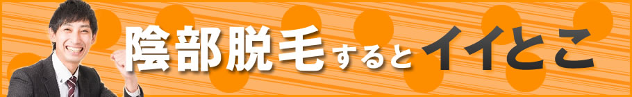 陰部脱毛するとイイこと