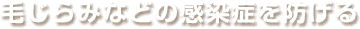 毛じらみなどの感染症を防げる