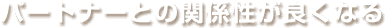 パートナーとの関係性が良くなる