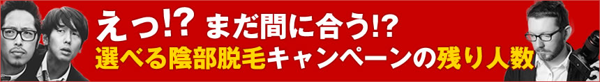 まだ間に合うかもしれません!? 選べる陰部脱毛キャンペーンの残り人数