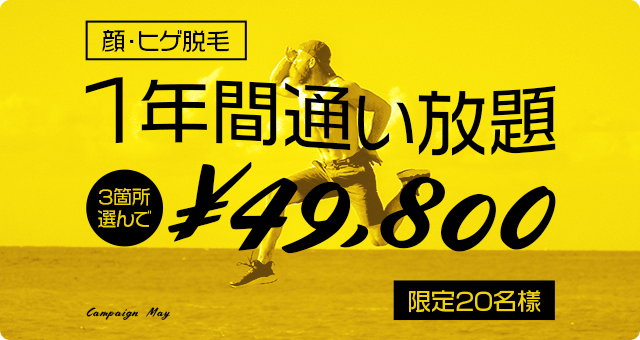 ひげ・顔脱毛1年間通い放題キャンペーン