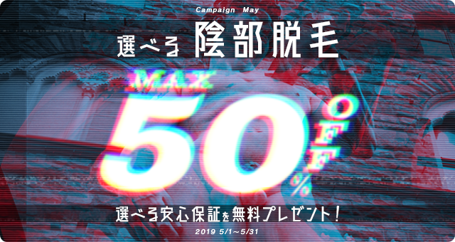 選べる陰部脱毛キャンペーン