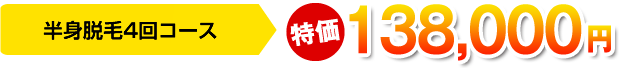半身脱毛4回コース 138,000
