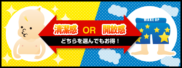 清潔感 or 開放感 どちらを選んでもお得！