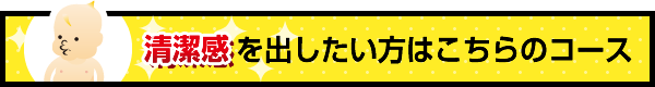 清潔感を出したい方はこちらのコース