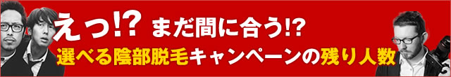 まだ間に合うかもしれません!? 選べる陰部脱毛キャンペーンの残り人数