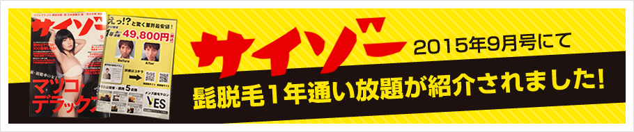 雑誌のサイゾー2015年9月号でYESが紹介されました。