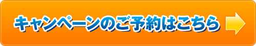 キャンペーンのご予約はこちら