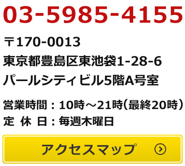 YES東京池袋店 東京都豊島区東池袋1-28-6 パールシティビル５階A号室 営業時間11:00〜22:00（最終受付21:00）アクセスマップはこちら