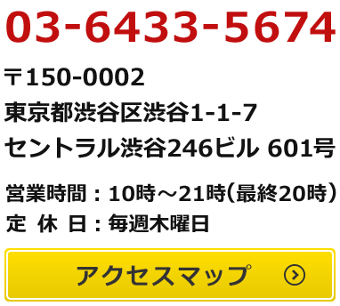 YES東京渋谷店 東京都渋谷区桜丘町2-3 富士商事ビル 303号 営業時間11:00〜22:00（最終受付21:00）アクセスマップはこちら
