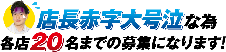 店長赤字大号泣な為、各店20名までの募集になります！